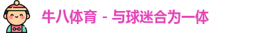 牛八体育，牛八体育官网